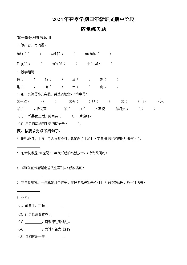 2023-2024学年广东省汕尾市海丰县部编版四年级下册期中考试语文试卷(学生版)第1页