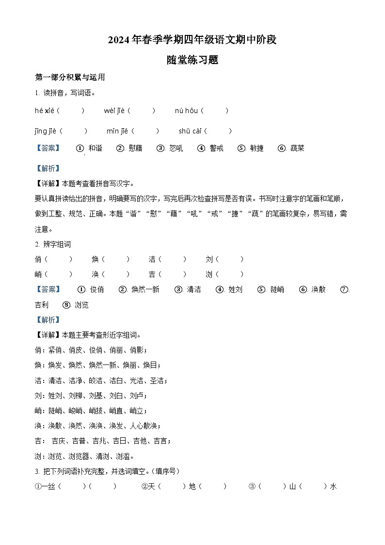2023-2024学年广东省汕尾市海丰县部编版四年级下册期中考试语文试卷(教师版)第1页