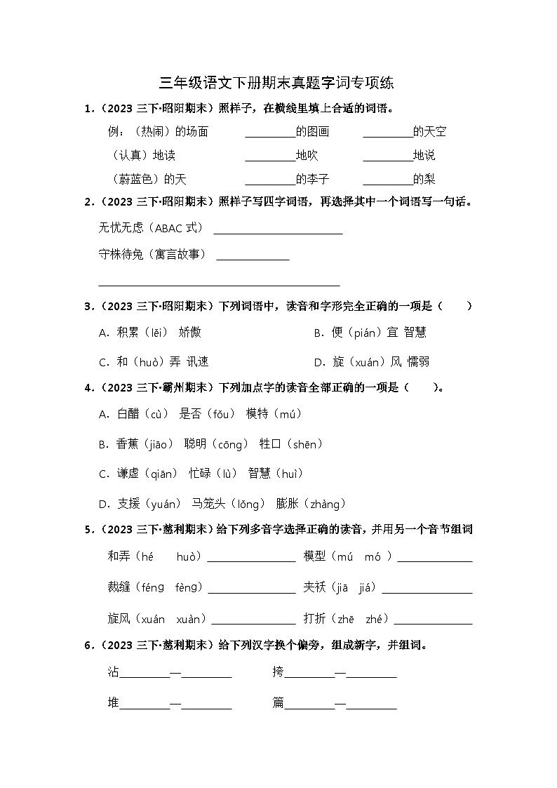 期末真题字词专项练-2023-2024学年语文三年级下册(统编版)第1页