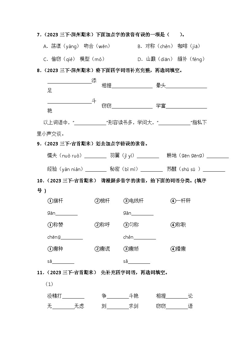 期末真题字词专项练-2023-2024学年语文三年级下册(统编版)第2页