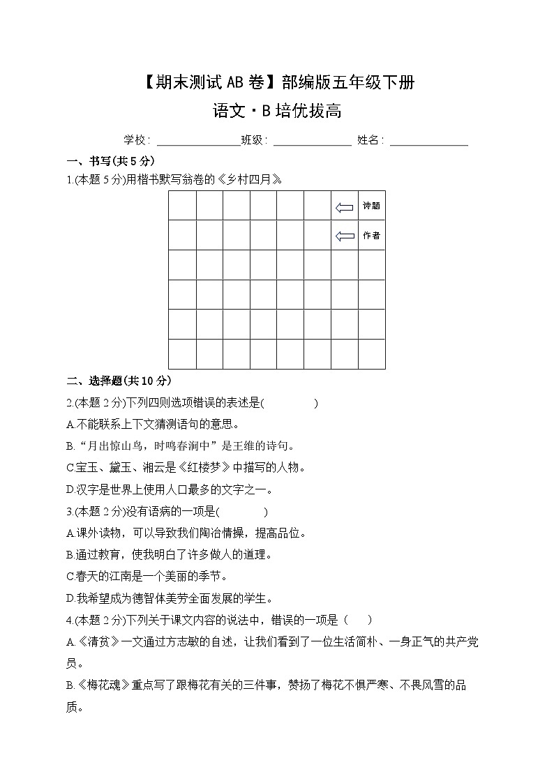 小学语文五年级下册·B培优拔高-2024期末分层训练卷·统编版01