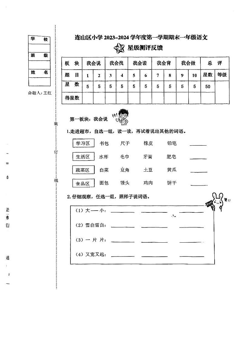 辽宁省葫芦岛市连山区2023-2024学年一年级上学期期末语文试卷01