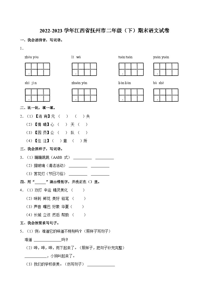 江西省抚州市2022-2023学年二年级下学期期末语文试卷01