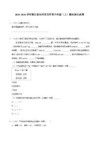 2023-2024学年浙江省台州市玉环市六年级(上)期末语文试卷
