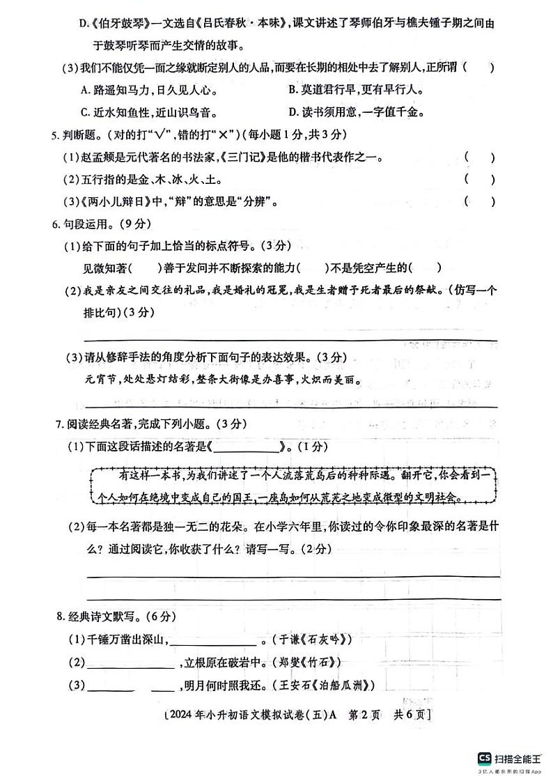 陕西省咸阳市永寿县监军镇朱介小学宋家小学2023-2024学年六年级下学期6月模拟预测语文试题02