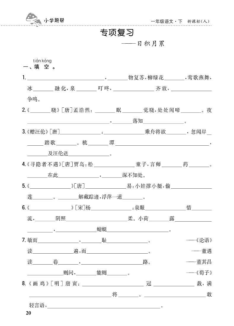 人教部编版语文【一年级下册】期末专项复习(日积月累)01