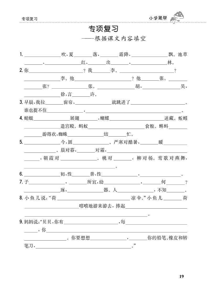 人教部编版语文【一年级下册】期末专项复习(根据课文内容填空)第1页