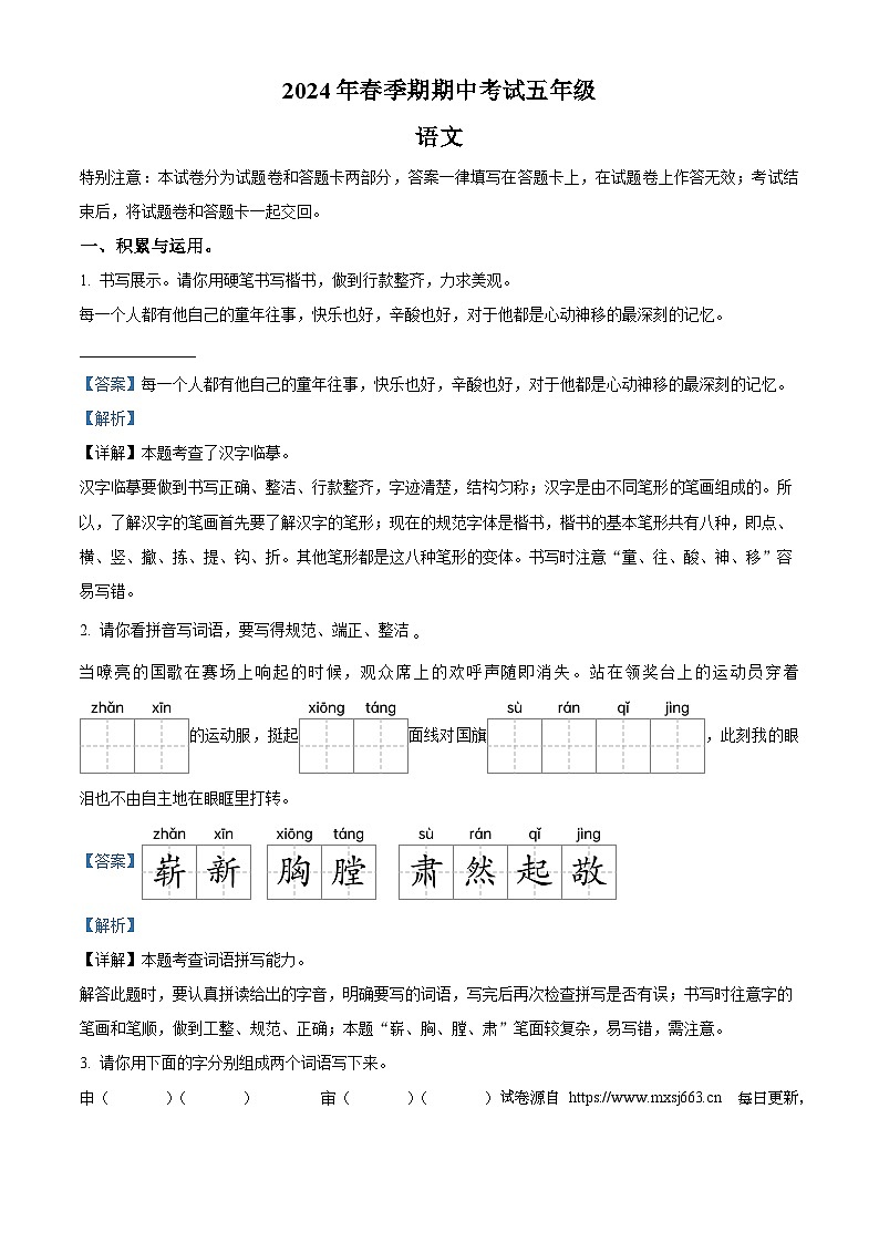 2023-2024学年广西贵港市港南区部编版五年级下册期中考试语文试卷第1页