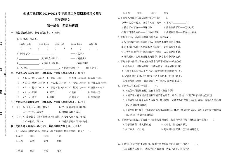 盐城市盐都区2022-2023学年五年级语文下学期期末模拟检测卷第1页