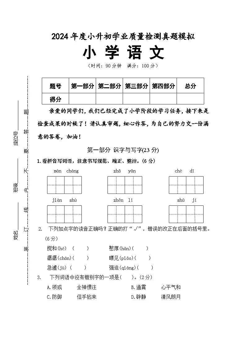 六年级语文-2023-2024学年小升初真题模拟卷第1页