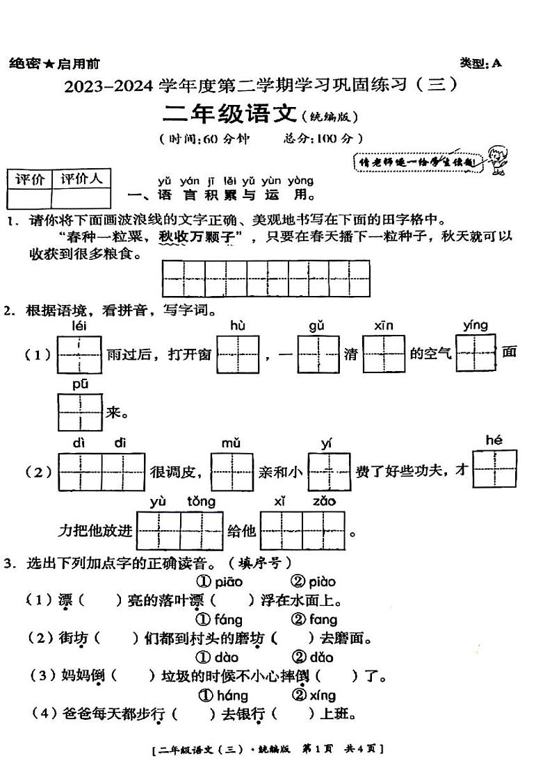 陕西省延安市洛川县2023-2024学年二年级下学期第三次月考检测语文试题第1页