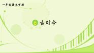 语文一年级下册古对今备课ppt课件