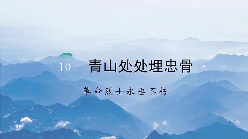 10《青山处处埋忠骨》 课件语文五年级下册统编版第1页