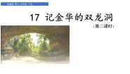 小学语文人教部编版四年级下册记金华的双龙洞教课ppt课件