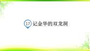 小学人教部编版记金华的双龙洞课文配套ppt课件