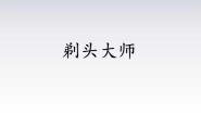 人教部编版三年级下册剃头大师示范课课件ppt