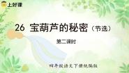 小学语文人教部编版四年级下册宝葫芦的秘密教学ppt课件