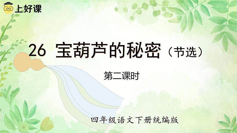 26.宝葫芦的秘密(节选) 第二课时(教学课件)(统编版)01