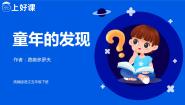 小学人教部编版童年的发现教学课件ppt