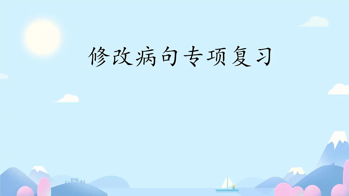 小升初修改病句专项复习 课件语文六年级下册统编版第1页