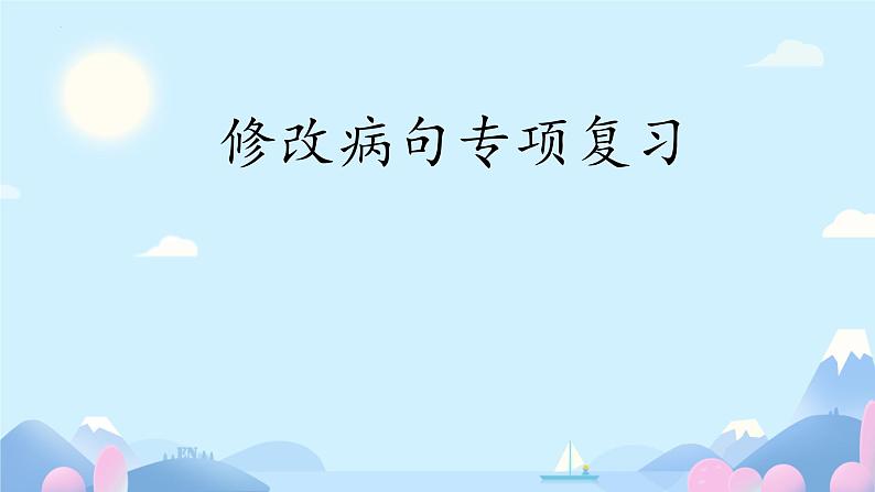 小升初修改病句专项复习 课件语文六年级下册统编版第1页