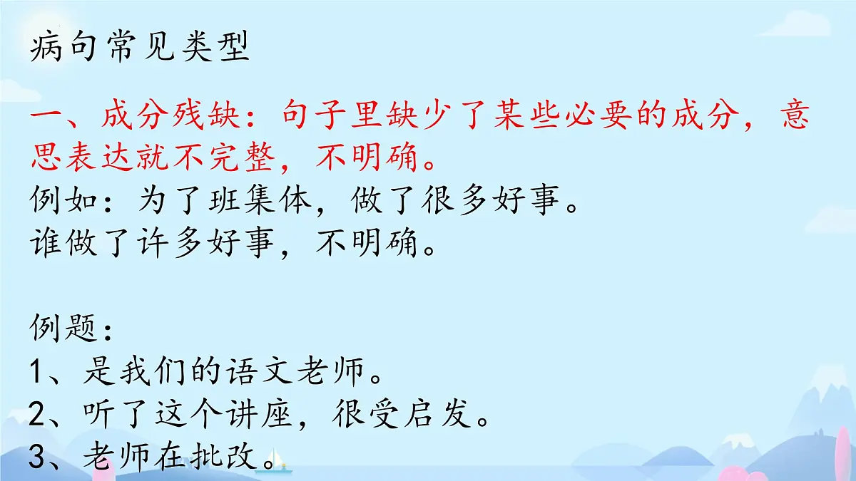 小升初修改病句专项复习 课件语文六年级下册统编版第2页
