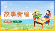 人教部编版四年级下册第八单元习作：故事新编授课ppt课件