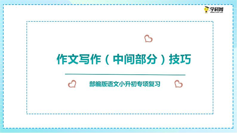 小升初专项复习《作文(中间部分)写作技巧》课件统编版语文六年级下册01