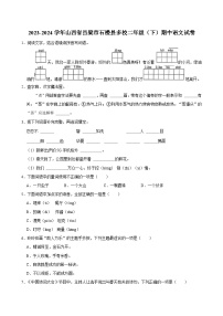 山西省吕梁市石楼县多校2023-2024学年二年级下学期期中语文试卷