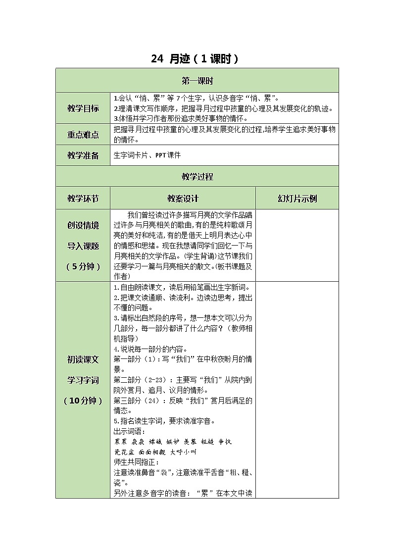 统编版语文五年级上册 24 月迹 教案第1页