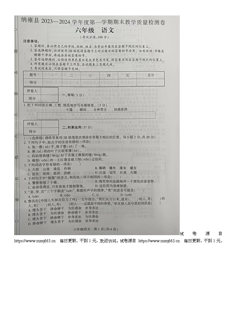 贵州省毕节市纳雍县2023-2024学年六年级上学期期末教学质量检测语文试卷01