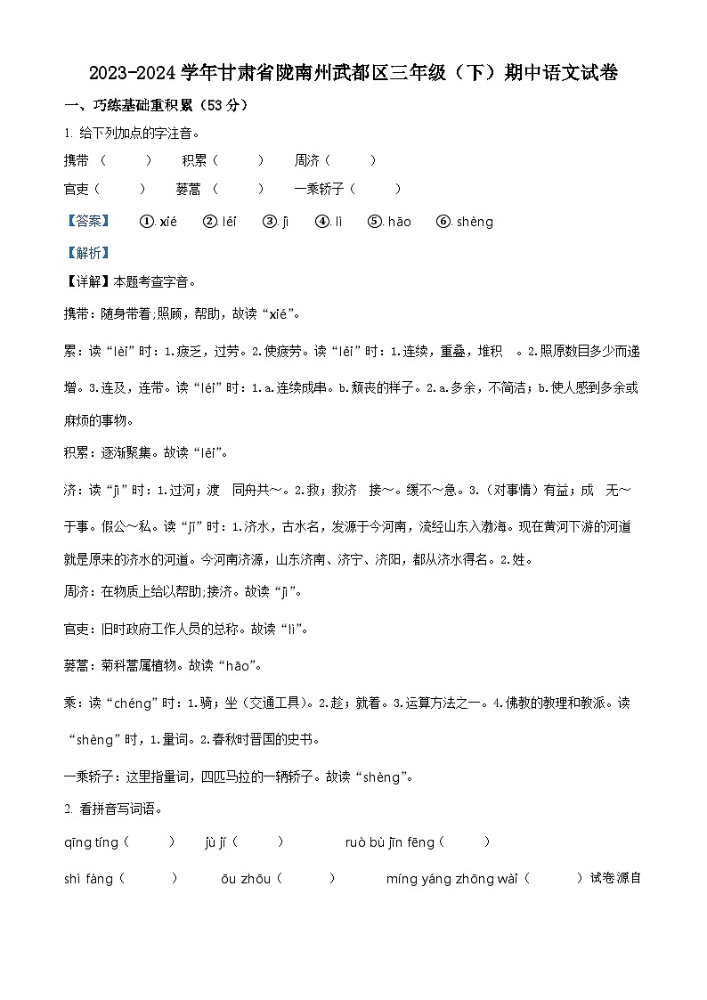 2023-2024学年甘肃省陇南市武都区部编版三年级下册期中考试语文试卷第1页