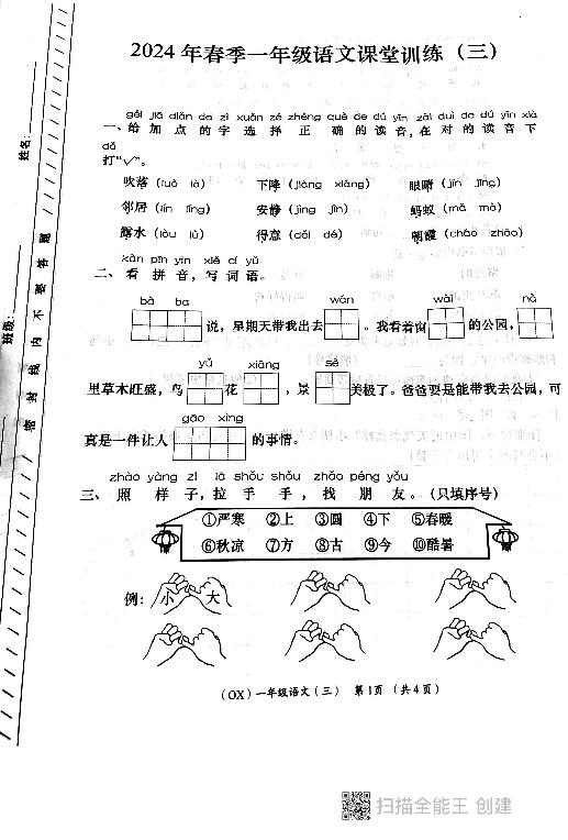 陕西省西安市长安区教育片区2023-2024学年一年级下学期6月份学评检测语文试题