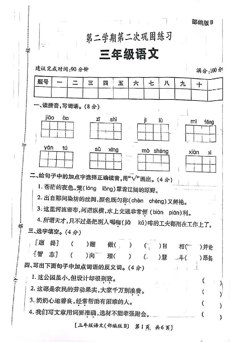陕西省西安市港务区2023-2024学年三年级下学期期中语文试卷第1页