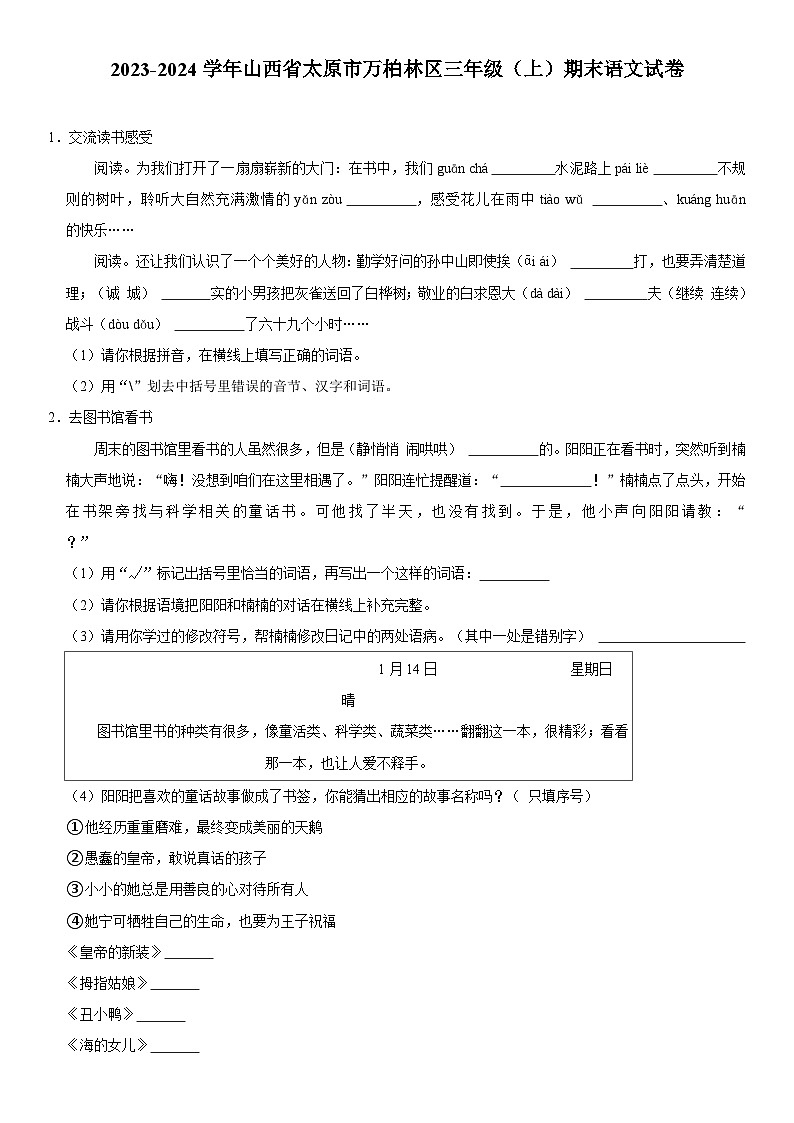 山西省太原市万柏林区2023-2024学年三年级上学期期末语文试卷01