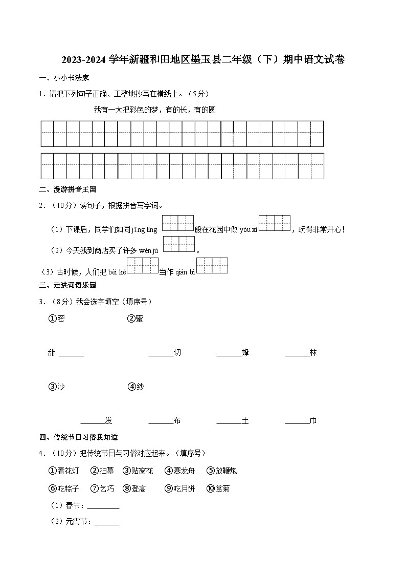 新疆维吾尔自治区和田地区墨玉县2023-2024学年二年级下学期期中语文试卷01