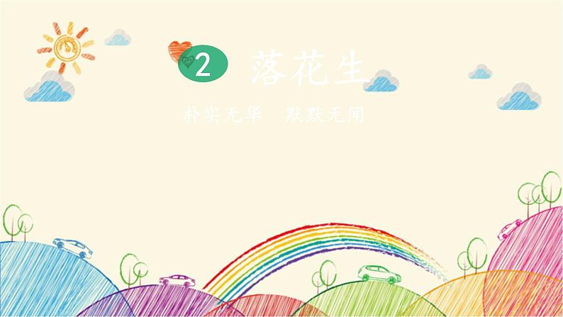 统编版语文五年级上册 2 落花生(第2课时)课件第1页