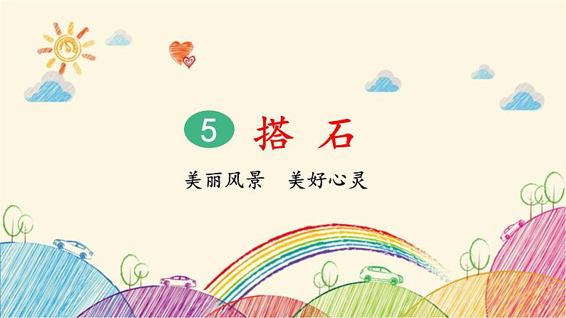 统编版语文五年级上册 5 搭石(第2课时)课件01
