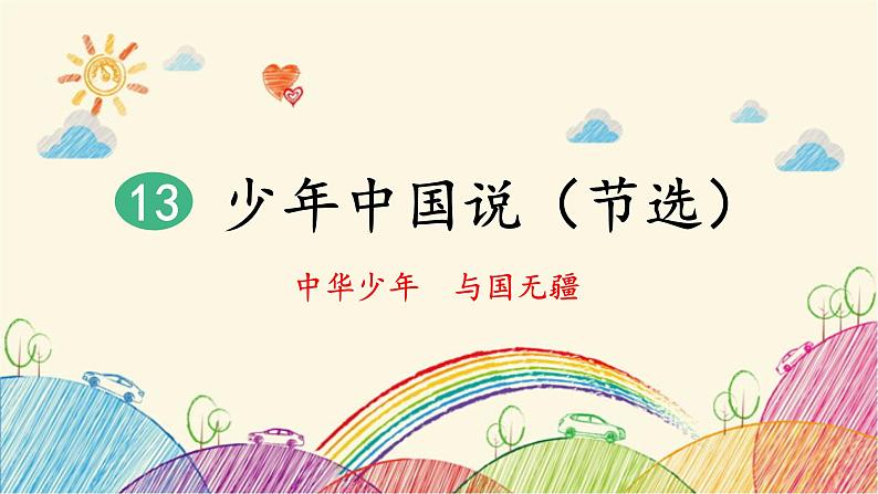 统编版语文五年级上册 13 少年中国说(节选)(第2课时)课件01