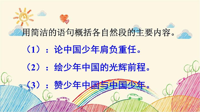 统编版语文五年级上册 13 少年中国说(节选)(第2课时)课件03