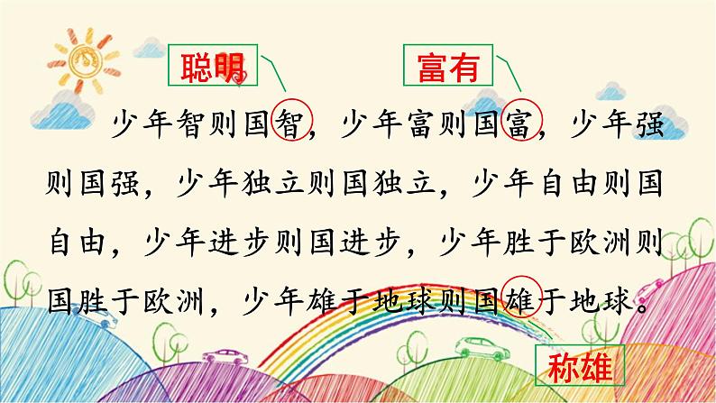 统编版语文五年级上册 13 少年中国说(节选)(第2课时)课件05