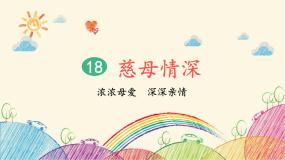 小学语文人教部编版五年级上册慈母情深背景图ppt课件