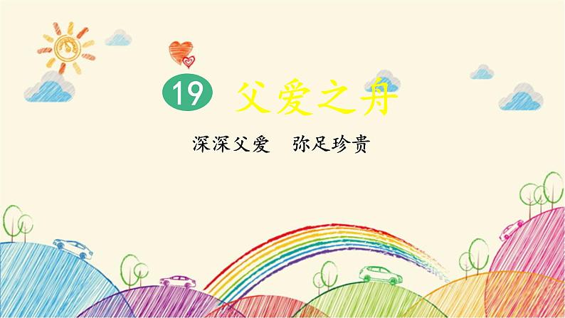 统编版语文五年级上册 19 父爱之舟(第1课时)课件第2页