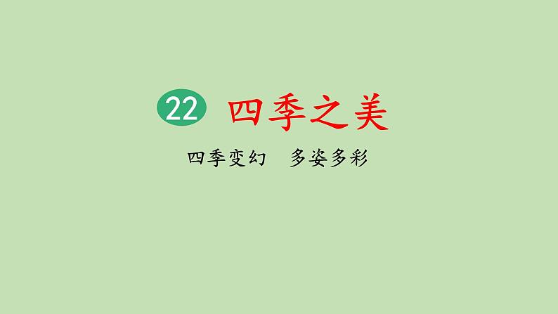 统编版语文五年级上册 22 四季之美(第2课时)课件01