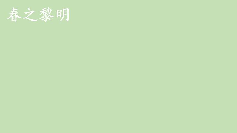 统编版语文五年级上册 22 四季之美(第2课时)课件05
