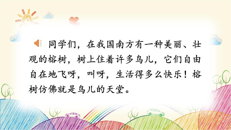 统编版语文五年级上册 23 鸟的天堂(第1课时)课件第1页