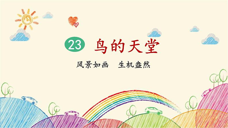 统编版语文五年级上册 23 鸟的天堂(第1课时)课件第2页