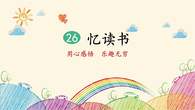 统编版语文五年级上册 26 忆读书(第2课时)课件01