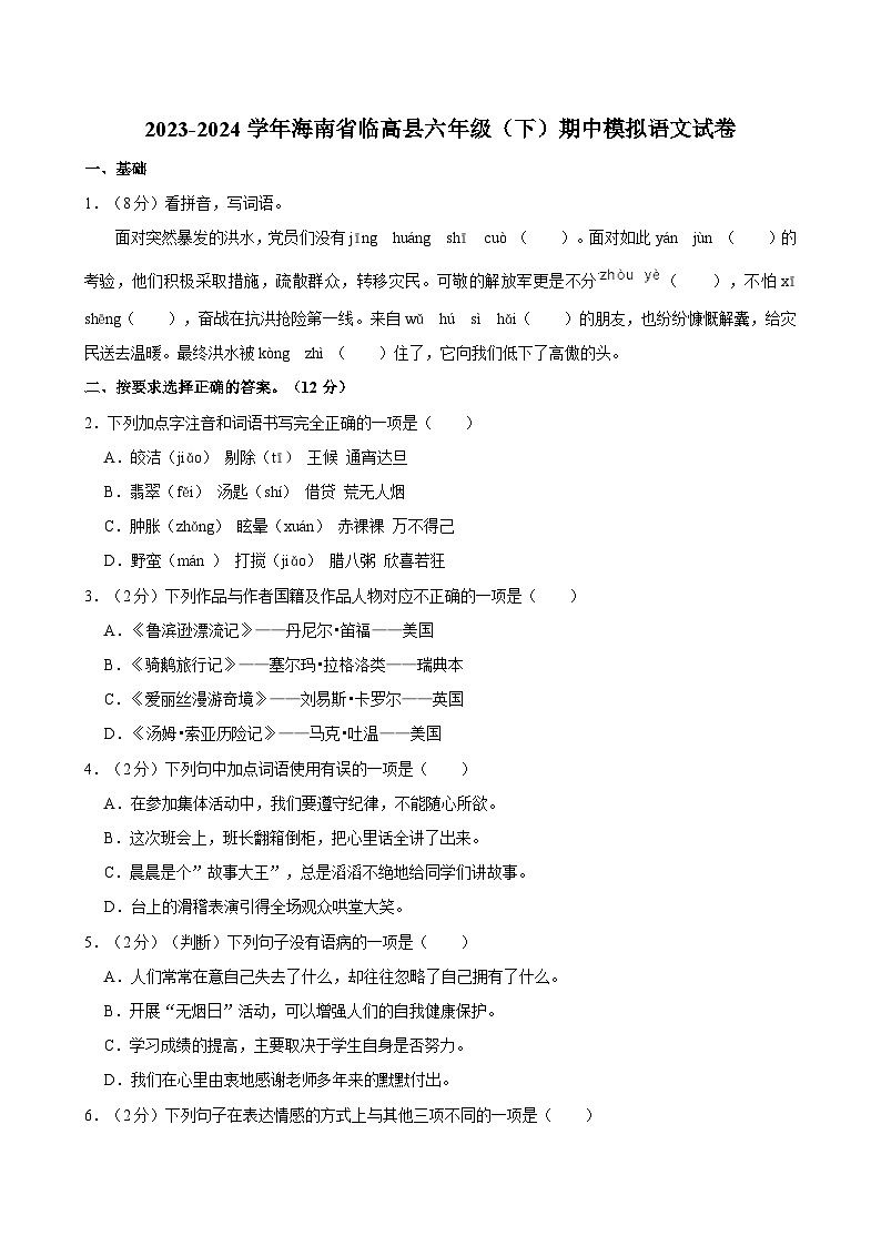 2023-2024学年海南省临高县六年级(下)期中语文试卷第1页