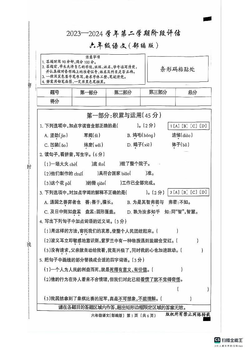 河北省邢台市任泽区任城镇大东吴小学2023-2024学年六年级下学期5月月考语文试题第1页